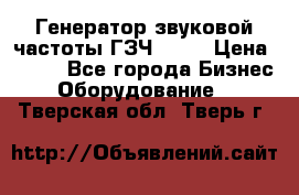 Генератор звуковой частоты ГЗЧ-2500 › Цена ­ 111 - Все города Бизнес » Оборудование   . Тверская обл.,Тверь г.